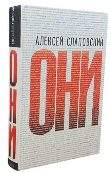  Зображення Они. Алексей Слаповский 