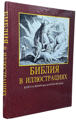  Зображення Библия в иллюстрациях с библейскими текстами по синодальному переводу  (витринный экз.) 