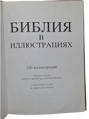 Зображення Библия в иллюстрациях с библейскими текстами по синодальному переводу  (витринный экз.) 
