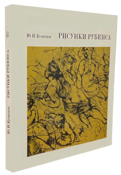  Зображення Рисунки Рубенса  (витринный экз.) 