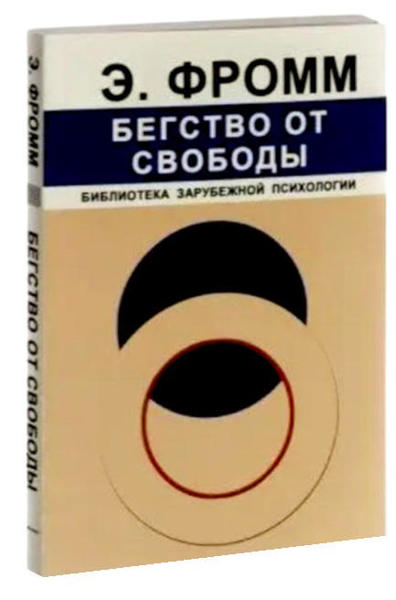  Зображення Бегство от свободы 