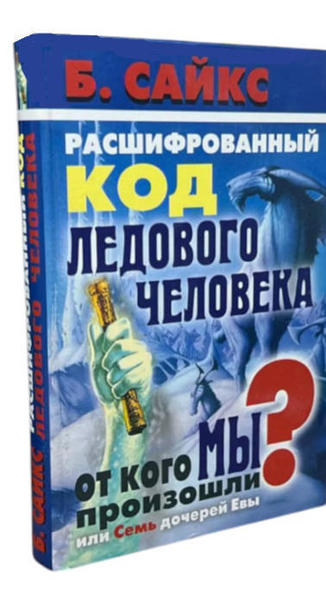  Зображення Расшифрованный код Ледового человека. От кого мы произошли, или Семь дочерей Евы 