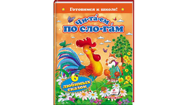  Зображення Читаем по слогам. 6 любимых сказок. Готовимся к школе 