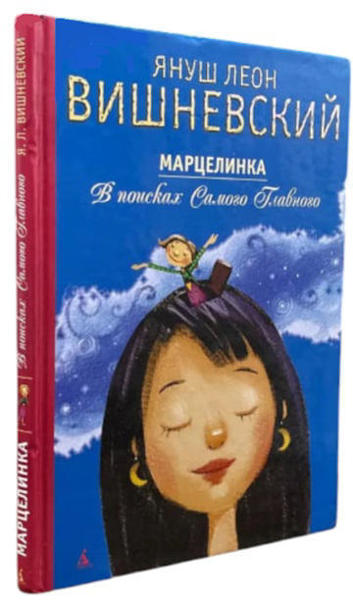  Зображення Марцелінка. У пошуках найважливішого 