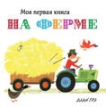  Зображення На ферме. Моя первая книга 