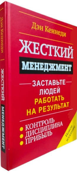  Зображення Жесткий менеджмент. Заставьте людей работать на результат  (твердая обл.) 