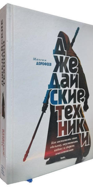  Зображення Джедайские техники. Как воспитать свою обезьяну, опустошить инбокс и сберечь мыслетопливо 