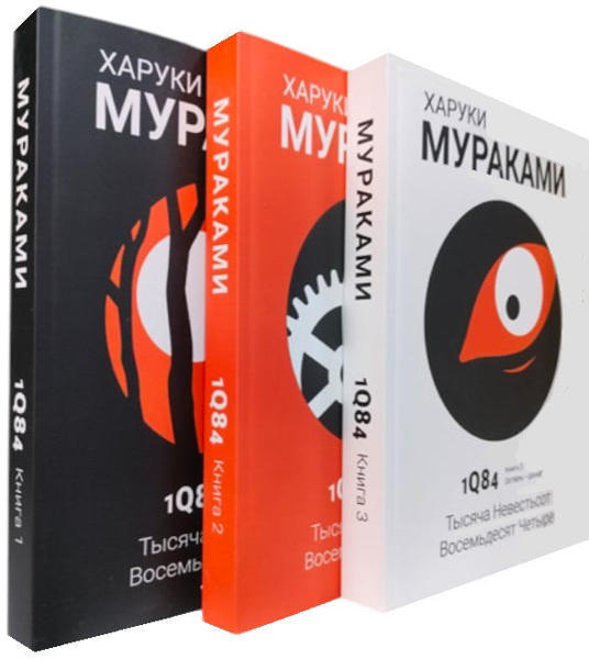  Зображення 1Q84. Тысяча невестьсот восемьдесят четыре. Суперкомплект из 3 книг. Харуки Мураками 