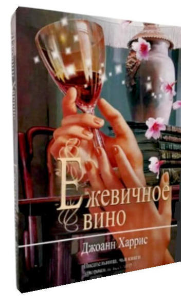  Зображення Ежевичное вино  / Джоанн Харрис / 