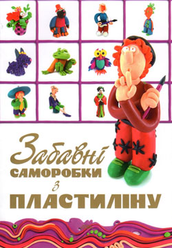 Забавні саморобки з пластиліну