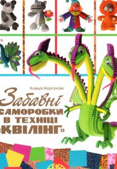 Забавні саморобки в техніці “квілінг”