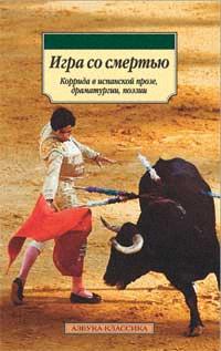 Игра со смертью. Коррида в испанской прозе, драматургии, поэзии
