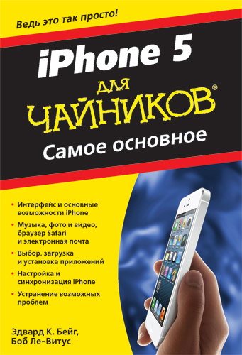 iPhone 5 для чайников. Самое основное