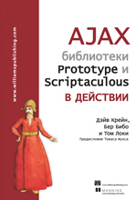 AJAX: библиотеки Prototype и Scriptaculous в действии