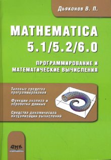 Mathematica 5.1/5.2/6.0. Программирование и математические вычисления