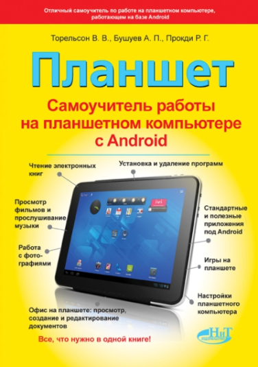 Планшет: Самоучитель работы на планшетном компьютере с ANDROID
