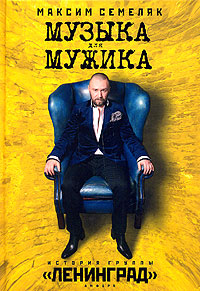Музыка для мужика. История группы “Ленинград”