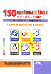 150 проблем с Linux и их решение. Советы бывалого линуксоида