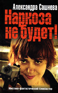 Наркоза не будет!  (витринный экземпляр)