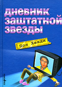 Дневник заштатной звезды  (витринный экземпляр)