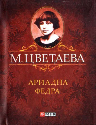 Ариадна Федра  (уценка, брак обложки)