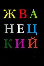 Михаил Жванецкий. Избранное
