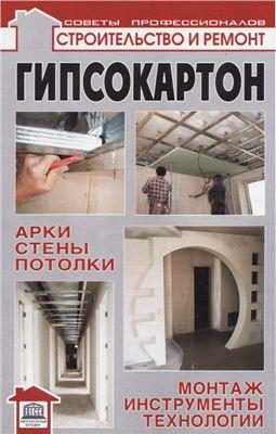 Гипсокартон: арки, стены, потолки; монтаж, инструменты, технологии