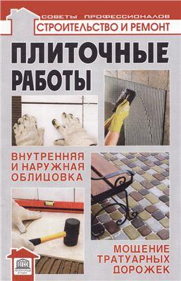 Плиточные работы
