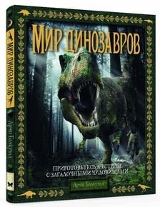 Мир динозавров