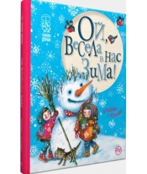 Ой, весела в нас зима!