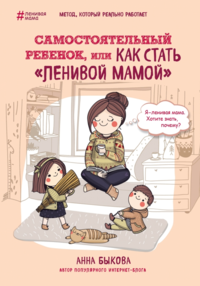 Самостоятельный ребенок, или как стать “ленивой мамой”