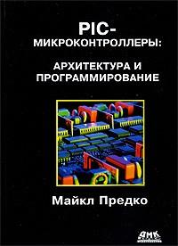 Pic-микроконтроллеры: архитектура и программирование