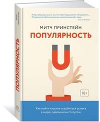 Популярность. Как найти счастье и добиться успеха в мире, одержимом статусом