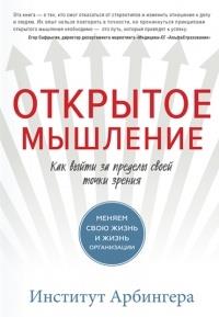 Открытое мышление. Как выйти за пределы своей точки зрения