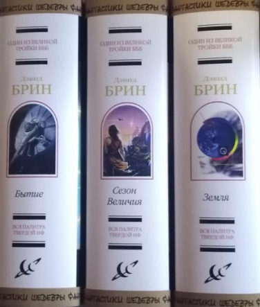 Земля. Бытие. Сезон величия. Комплект из 3-х книг  / Дэвид Брин /