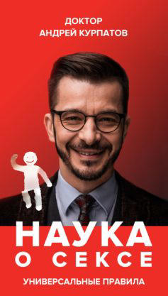 Наука о сексе. Часть 1. Универсальные правила