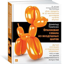 Оранжевая собака из воздушных шаров. Дутые сенсации и подлинные шедевры
