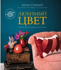 Любимый цвет. Подбор цветовых решений для жизни