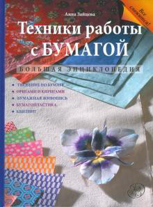 Техники работы с бумагой: большая энциклопедия