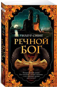 Речной бог