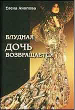 Блудная дочь возвращается  (уценка, витринный экземпляр)