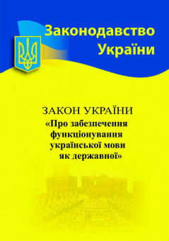 Закон України “Про забезпечення функціонування української мови як державної”