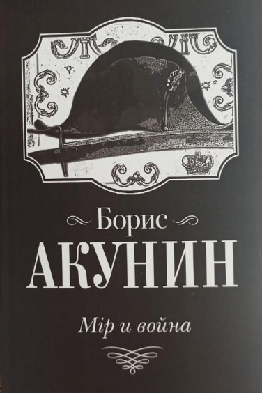 Мір и война