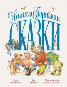 Сказки. Натали Портман