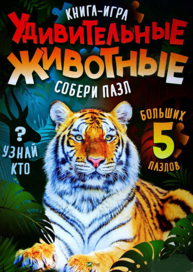 Удивительные животные. Книга игра. 5 больших пазлов