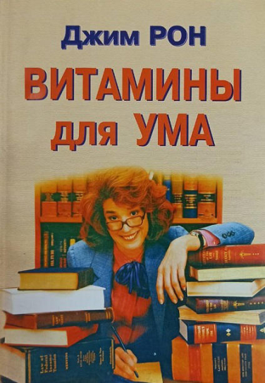 Витамины для ума  (уценка, витринный экз.)