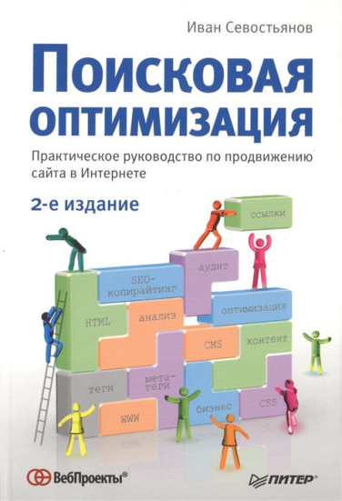 Поисковая оптимизация. Практическое руководство по продвижению сайта в Интернете. 2-е изд.