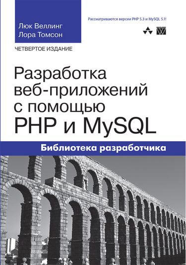 Разработка веб-приложений с помощью PHP и MySQL. 4 изд