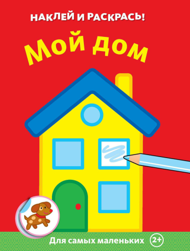 Мой дом. Для самых маленьких