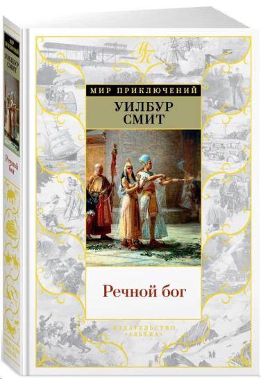Речной бог